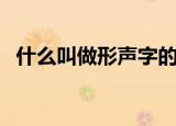 什么叫做形声字的形旁（什么叫做形声字）