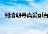 到清朝寻真爱gl百度网盘（到清朝寻真爱）