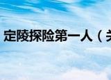 定陵探险第一人（关于定陵探险第一人介绍）