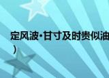 定风波·甘寸及时贵似油（关于定风波·甘寸及时贵似油介绍）