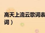 高天上流云歌词表达什么情感（高天上流云歌词）