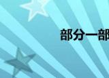 部分一部分（部分部份）