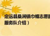 定远县桑涧镇巾帼志愿服务队（关于定远县桑涧镇巾帼志愿服务队介绍）