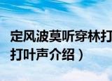 定风波莫听穿林打叶声（关于定风波莫听穿林打叶声介绍）