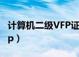 计算机二级VFP证书还有效吗（计算机二级vfp）