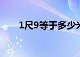 1尺9等于多少米（1尺9是多少厘米）