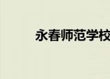 永春师范学校幼高专（永春师范）