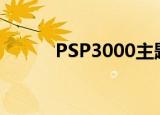 PSP3000主题（psp3000主题）