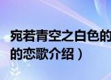 宛若青空之白色的恋歌（关于宛若青空之白色的恋歌介绍）