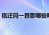 宿迁同一首歌哪些明星（同一首歌走进宿迁）
