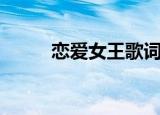 恋爱女王歌词（恋爱女王主题曲）