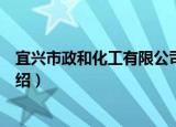 宜兴市政和化工有限公司（关于宜兴市政和化工有限公司介绍）