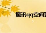 腾讯qq空间更新（qq空间更新）