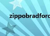 zippobradfordpamadeinusa多少钱