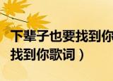 下辈子也要找到你歌词写是什么（下辈子也要找到你歌词）