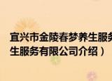 宜兴市金陵春梦养生服务有限公司（关于宜兴市金陵春梦养生服务有限公司介绍）