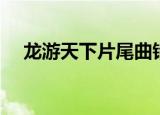 龙游天下片尾曲错爱（龙游天下片尾曲）