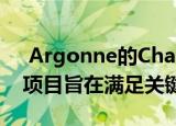  Argonne的Chain Reaction Innovations项目旨在满足关键的计算需求