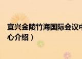 宜兴金陵竹海国际会议中心（关于宜兴金陵竹海国际会议中心介绍）