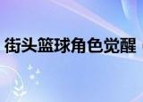 街头篮球角色觉醒（街头篮球角色恢复系统）