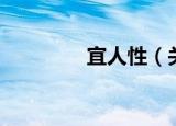 宜人性（关于宜人性介绍）