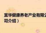 宜华健康养老产业有限公司（关于宜华健康养老产业有限公司介绍）