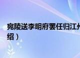 宛陵送李明府罢任归江州（关于宛陵送李明府罢任归江州介绍）