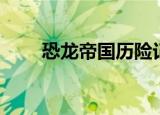 恐龙帝国历险记（恐龙帝国奇遇记）
