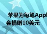  苹果为每笔Apple Pay交易向国家公园基金会捐赠10美元