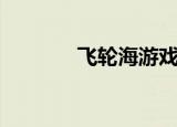 飞轮海游戏（飞轮海中文网）