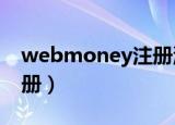 webmoney注册流程2021（webmoney注册）