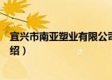 宜兴市南亚塑业有限公司（关于宜兴市南亚塑业有限公司介绍）