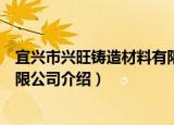 宜兴市兴旺铸造材料有限公司（关于宜兴市兴旺铸造材料有限公司介绍）