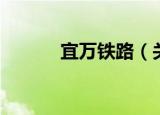 宜万铁路（关于宜万铁路介绍）