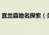 宜兰县地名探索（关于宜兰县地名探索介绍）