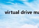 virtual drive manager 系统找不到路径