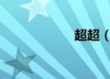 超超（chaochao）