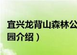 宜兴龙背山森林公园（关于宜兴龙背山森林公园介绍）