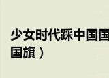 少女时代踩中国国旗的是谁（少女时代踩中国国旗）