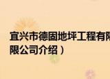 宜兴市德固地坪工程有限公司（关于宜兴市德固地坪工程有限公司介绍）