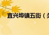 宜兴埠镇五街（关于宜兴埠镇五街介绍）