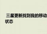  三星更新找到我的移动应用程序以查找设备 即使处于离线状态