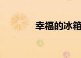 幸福的冰箱（幸福牌电冰箱）