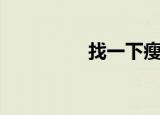 找一下瘦腿的（瘦腿吧）