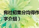 宛社初集分均得作字（关于宛社初集分均得作字介绍）