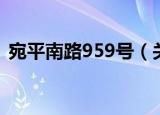宛平南路959号（关于宛平南路959号介绍）