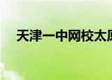 天津一中网校太原分校（天津一中网校）