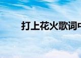 打上花火歌词中文谐音（火花谐音）