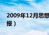 2009年12月思想汇报（2008年12月思想汇报）