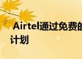  Airtel通过免费的Zee5订阅宣布新的预付费计划